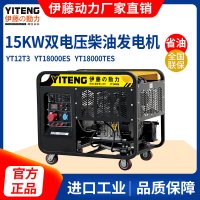 伊藤动力15KW等功率双电压柴油发电机YT18000ES