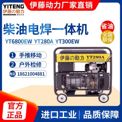 伊藤动力电启动柴油发电电焊两用一体机YT280A