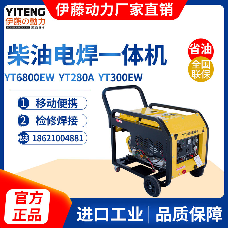 伊藤动力190A柴油发电电焊两用一体机YT6800EW-2
