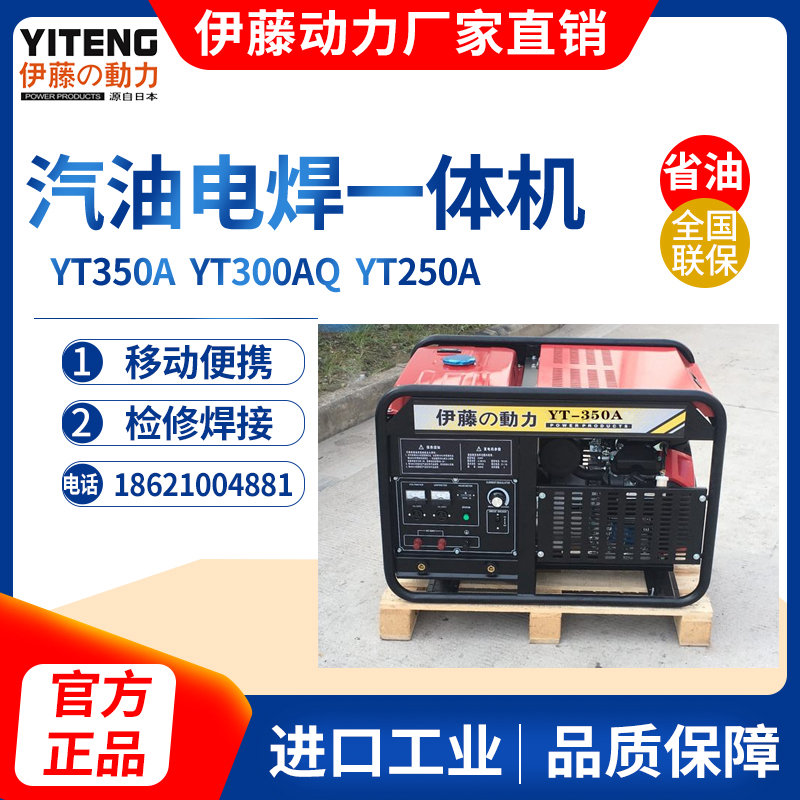 伊藤动力300A汽油发电电焊两用一体机YT300A、YT350A