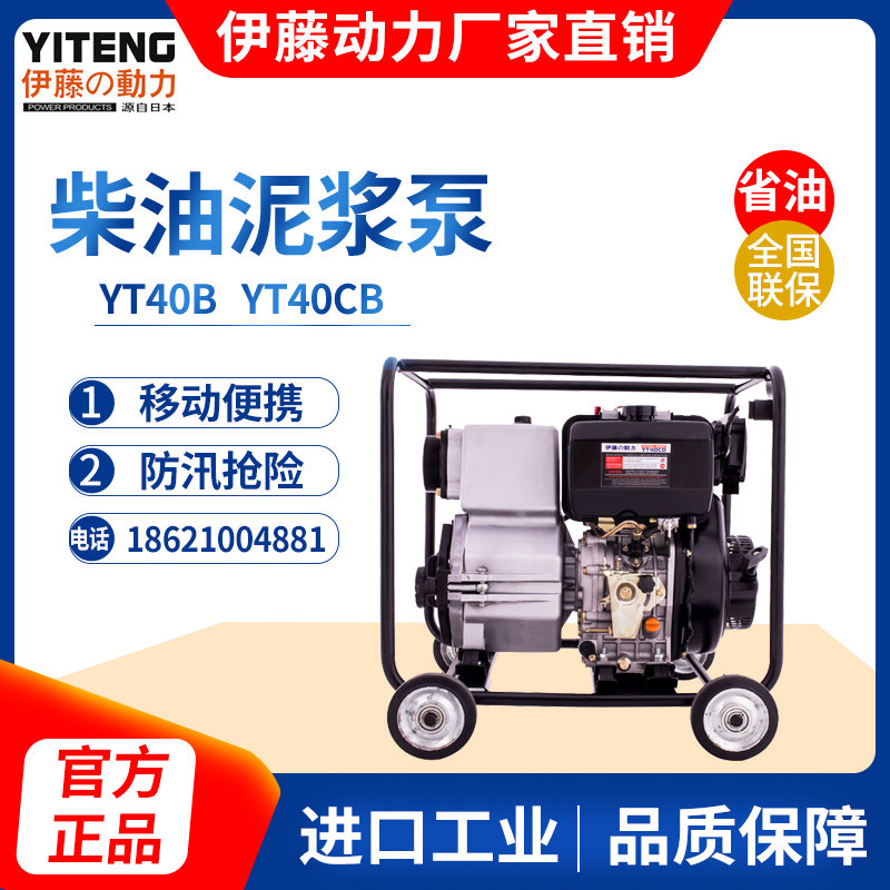伊藤动力4寸移动便携式柴油污水泥浆泵YT40CB