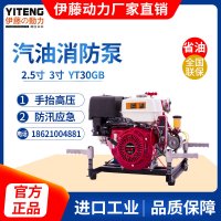 伊藤动力2.5寸汽油高压消防泵手抬机动消防泵YT30GB