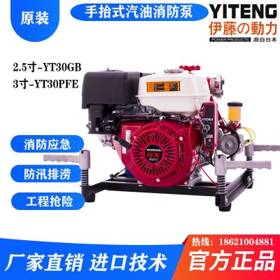 伊藤动力手抬式高压消防泵YT30GBE