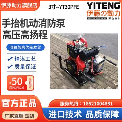 上海伊藤动力3寸柴油机高压消防泵手抬机动抽水泵YT30PFE