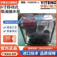 伊藤动力柴油抽水泵6寸电启动自启动YT60DPE