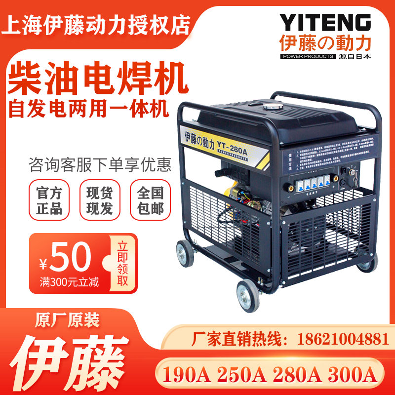 伊藤动力280A电启动电焊机柴油自发电电焊一体机YT280A