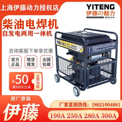 伊藤动力280A电启动电焊机柴油自发电电焊一体机YT280A