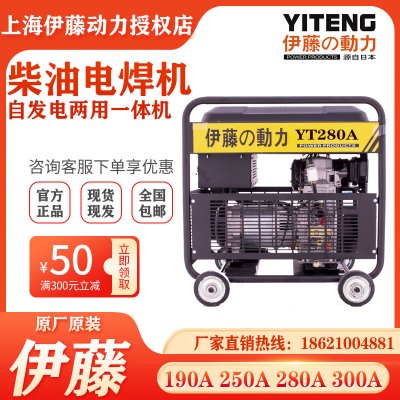 伊藤动力280A移动式电启动柴油发电电焊一体机两用机YT280A