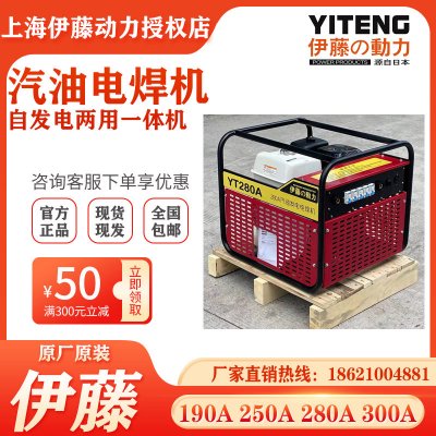 上海伊藤动力汽油发电电焊两用一体机YT280AQ单缸四冲程单相220v