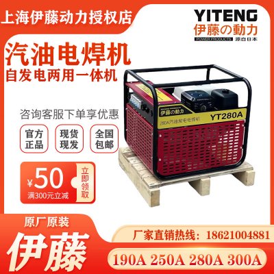 上海伊藤动力电启动汽油发电电焊一体机两用机YT280A