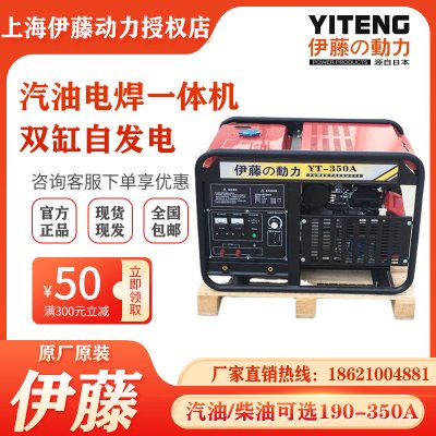 上海伊藤动力汽油发电电焊两用一体机YT300A/YT350A电启动单相220V双缸