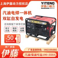 上海伊藤动力YT300A/YT350A进口大功率双缸汽油发电电焊两用机一体机