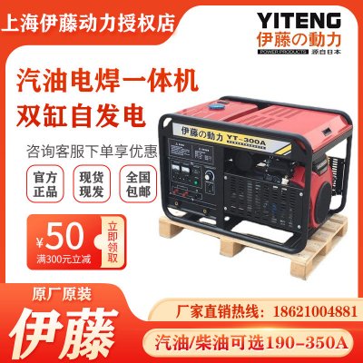 上海伊藤动力YT300A/YT350A双缸大型功率汽油发电电焊机一体机