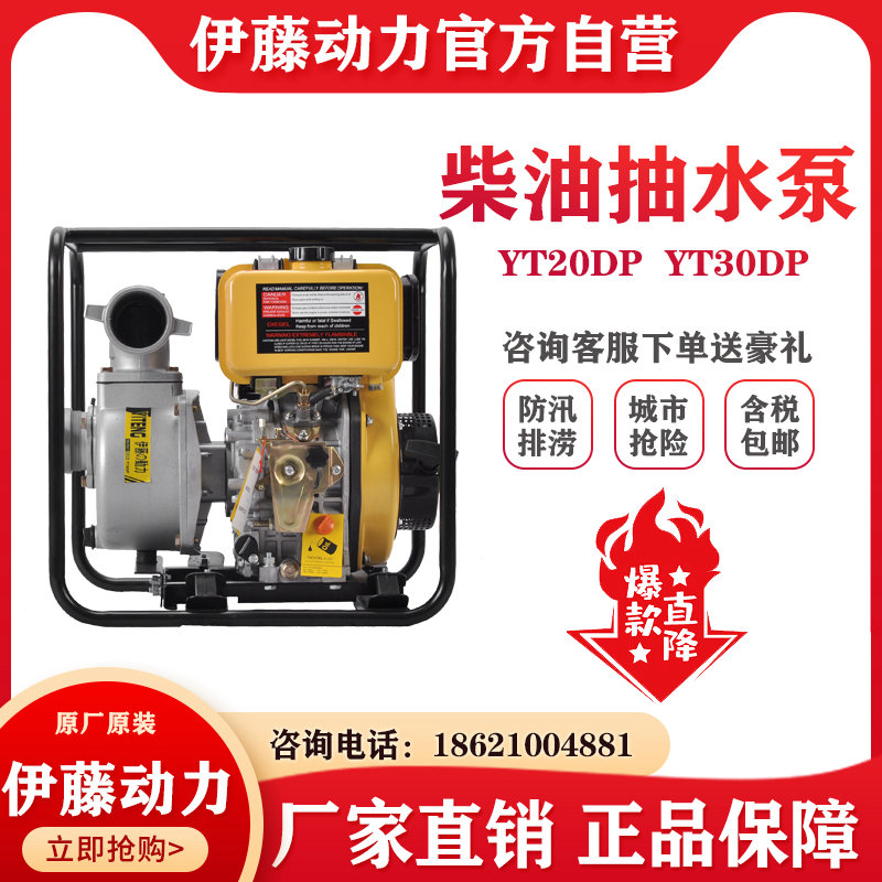 伊藤动力YT20DP/YT30DP小型家用柴油机抽水泵自吸泵2寸3寸